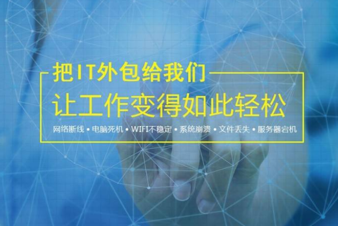 无锡网络技术服务领域的IT外包公司 哪家技术出色？